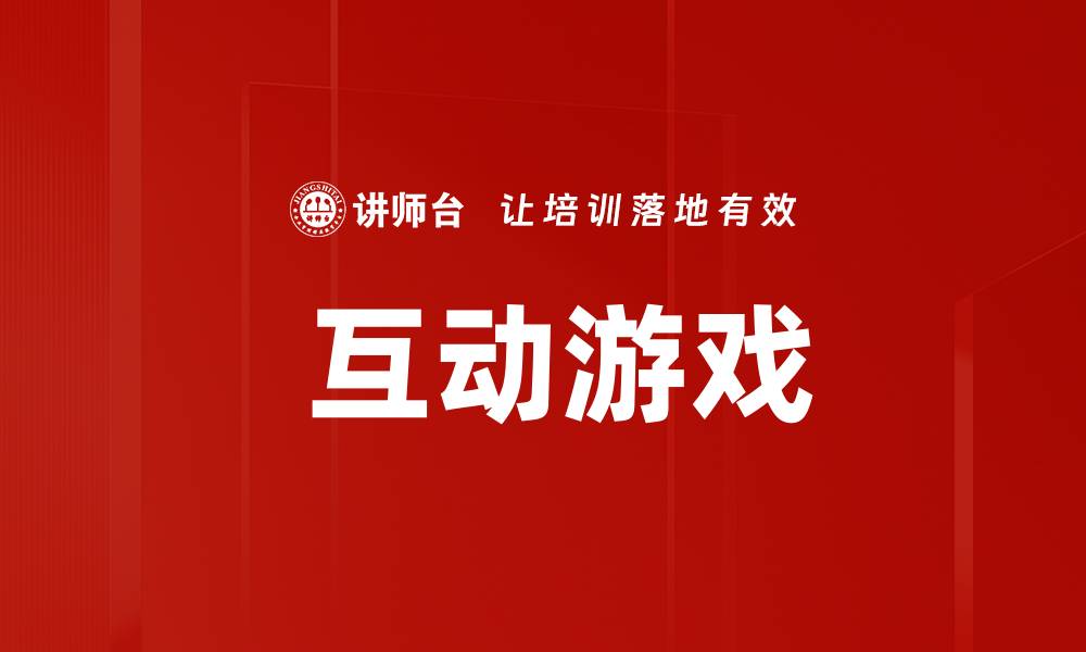  互动游戏