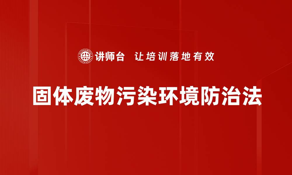 文章固体废物污染环境防治法的缩略图