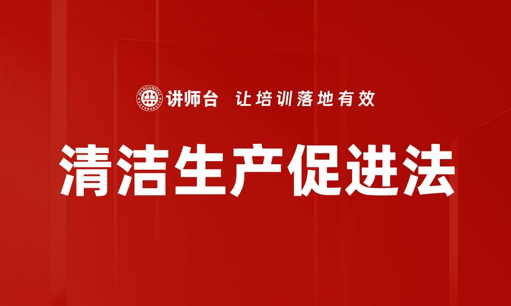 文章清洁生产促进法的缩略图