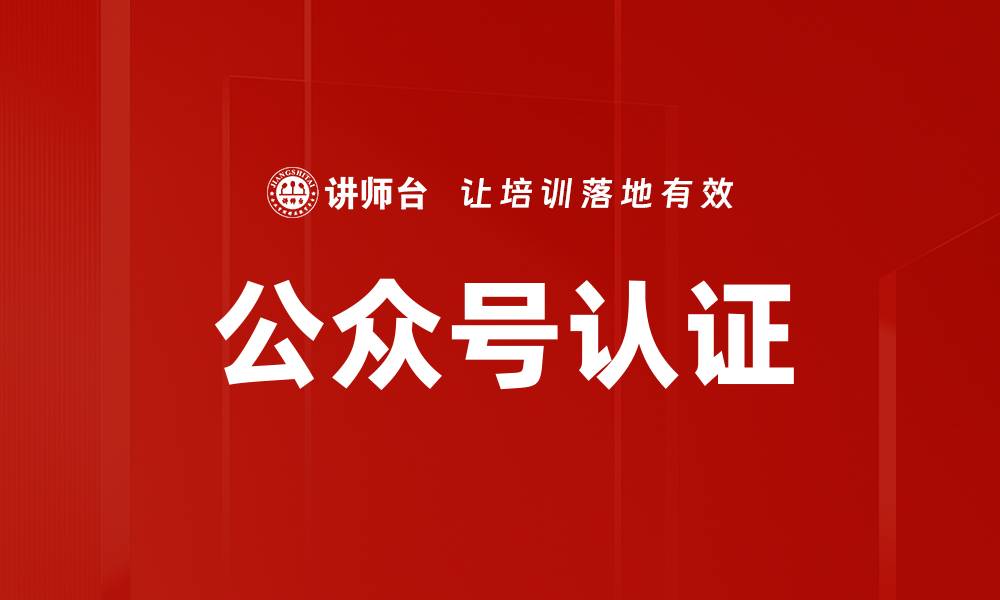 文章公众号认证的缩略图