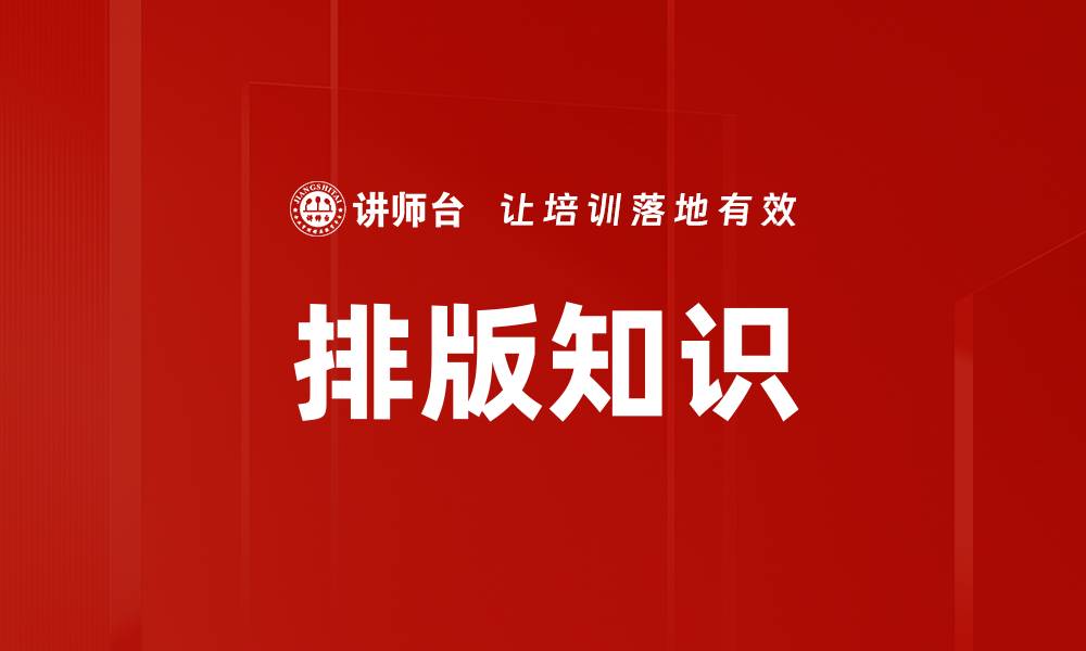 文章排版知识的缩略图