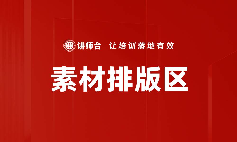 文章素材排版区的缩略图