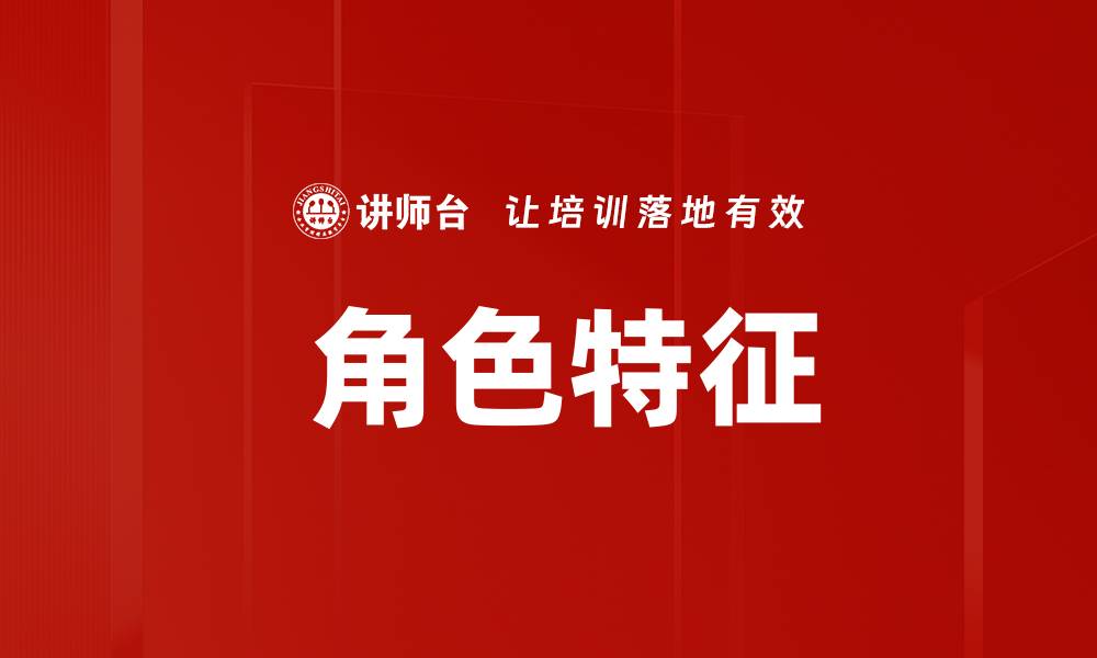 文章 角色特征的缩略图