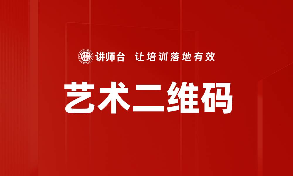 文章艺术二维码的缩略图