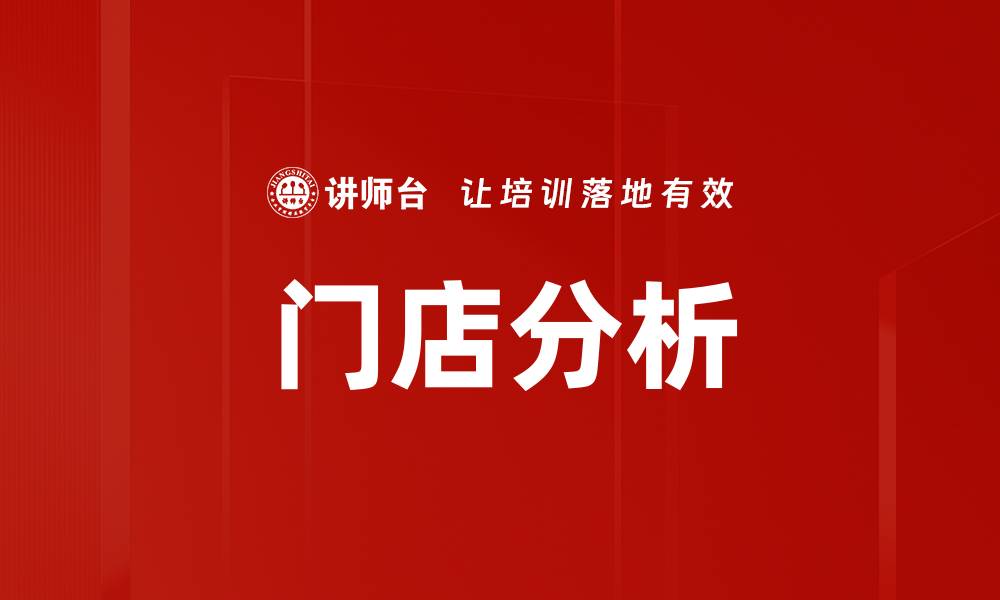 文章门店分析的缩略图