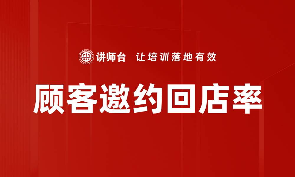 文章顾客邀约回店率的缩略图