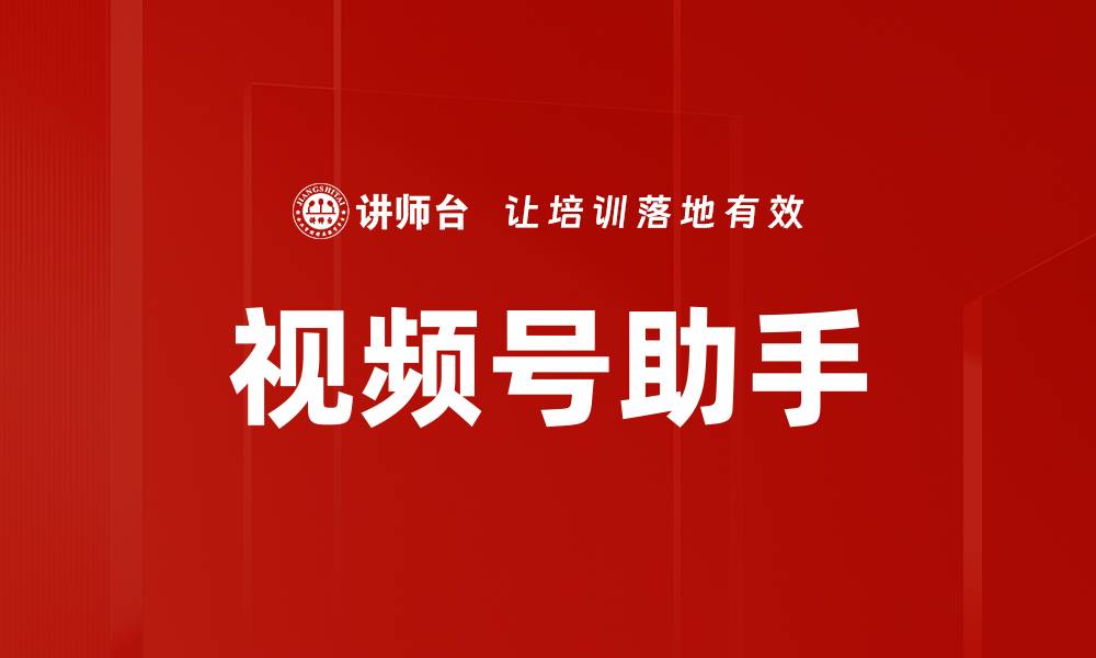 文章视频号助手的缩略图