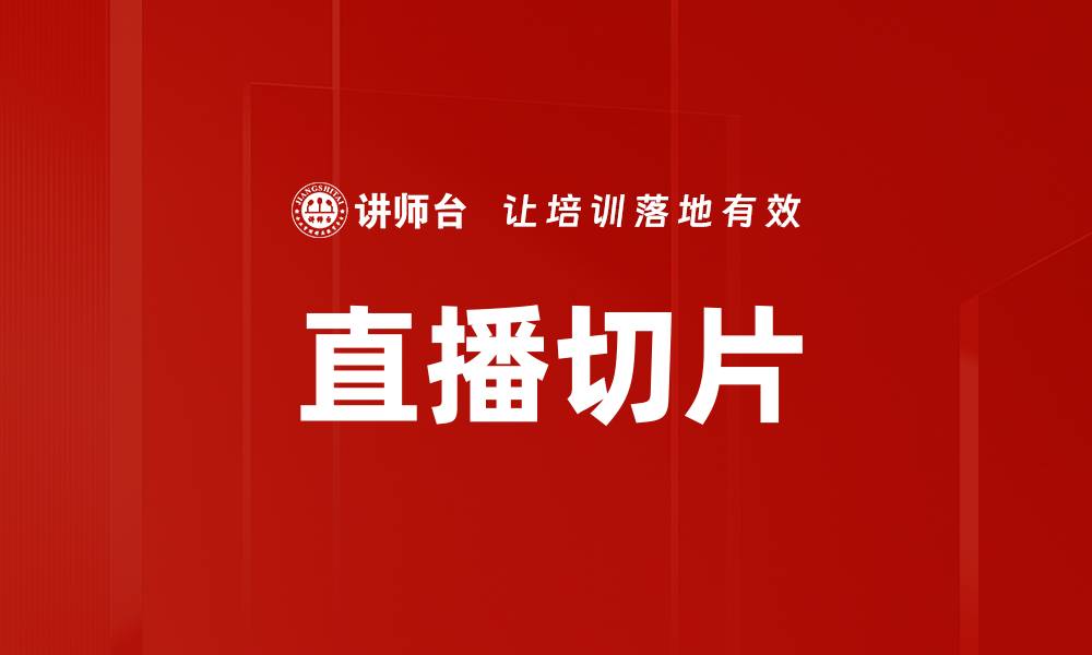 文章直播切片的缩略图