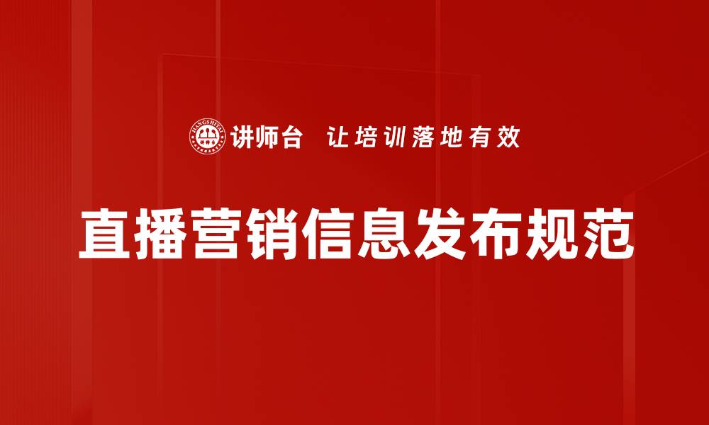 文章直播营销信息发布规范的缩略图