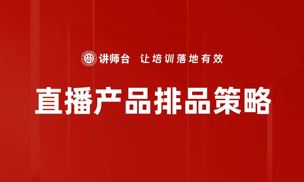 文章直播产品排品策略的缩略图