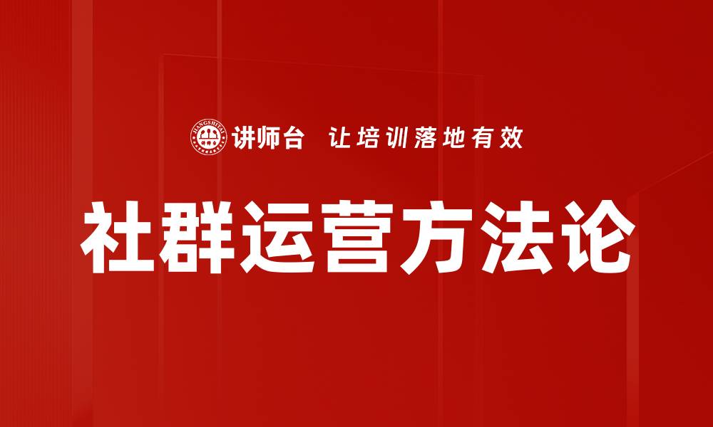 文章社群运营方法论的缩略图