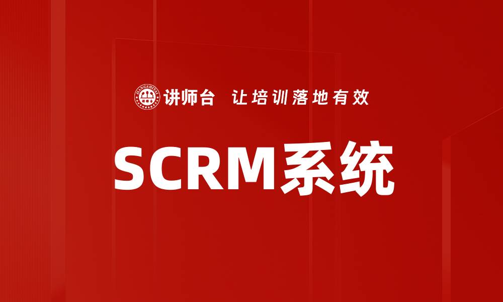 文章SCRM系统的缩略图