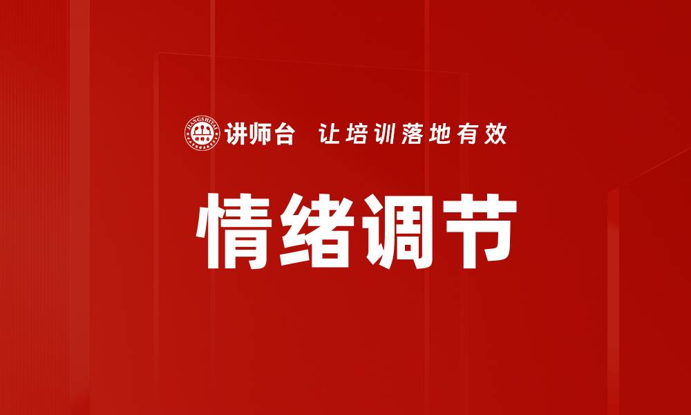  情绪调节