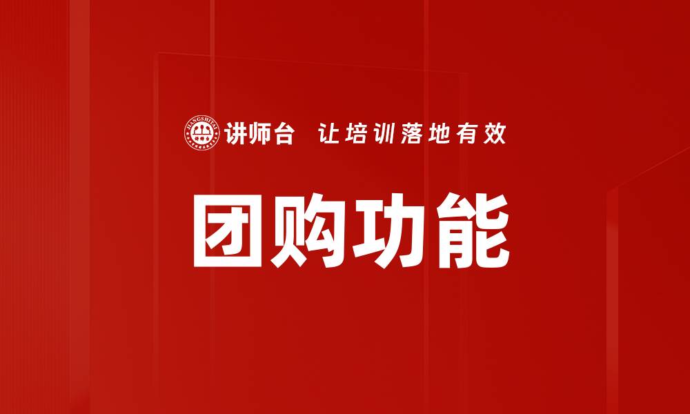 文章团购功能的缩略图