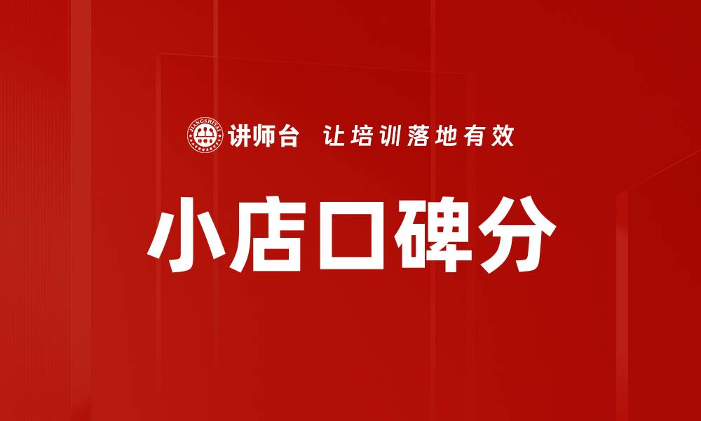 文章小店口碑分的缩略图
