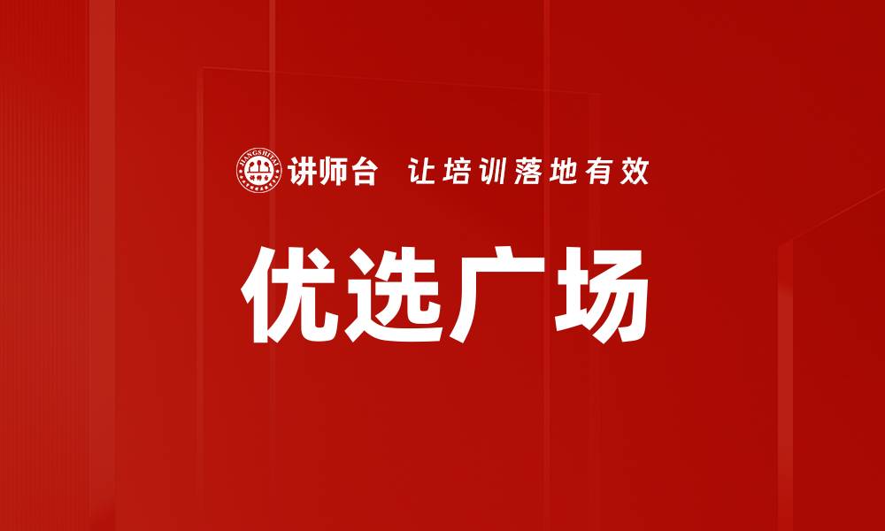 文章优选广场的缩略图