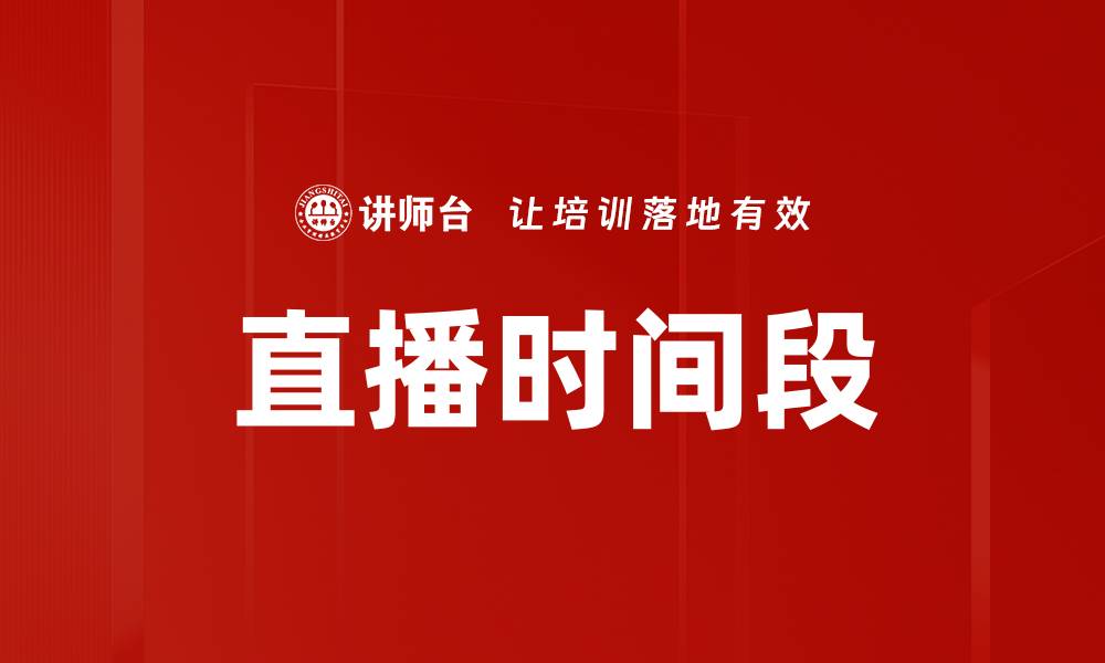 文章直播时间段的缩略图