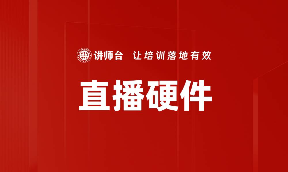 文章直播硬件的缩略图