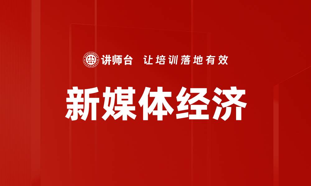 文章新媒体经济的缩略图