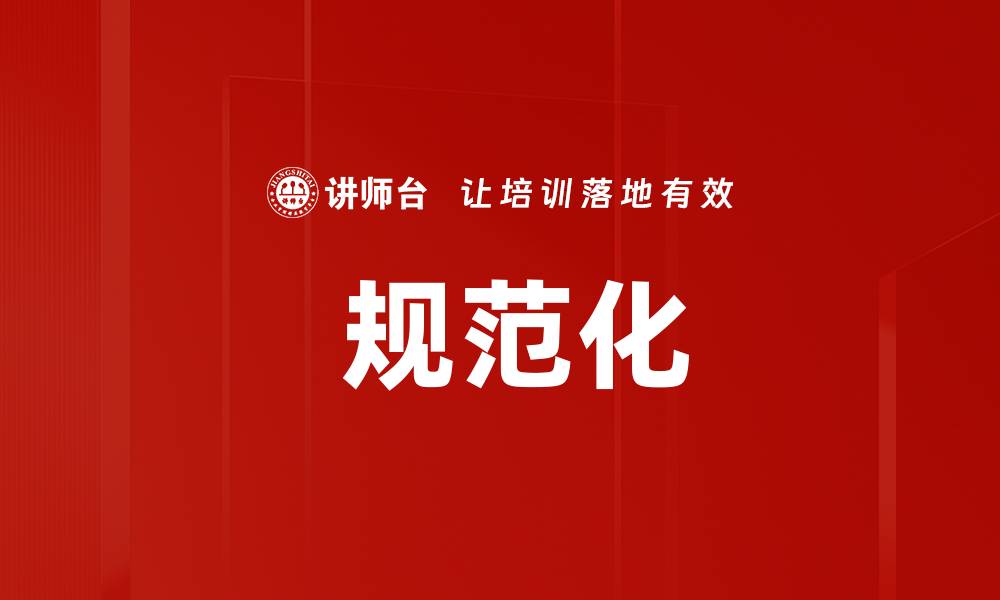 文章 规范化的缩略图