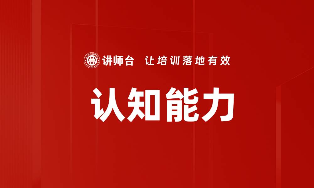 文章 认知能力的缩略图