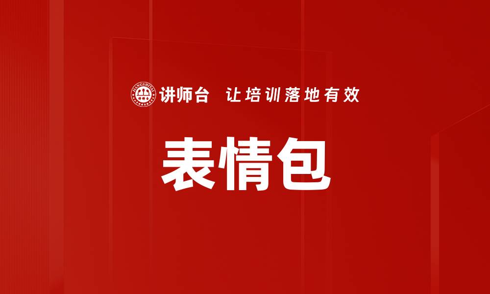 文章表情包的缩略图