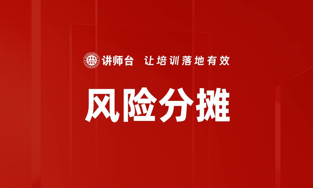 风险分摊