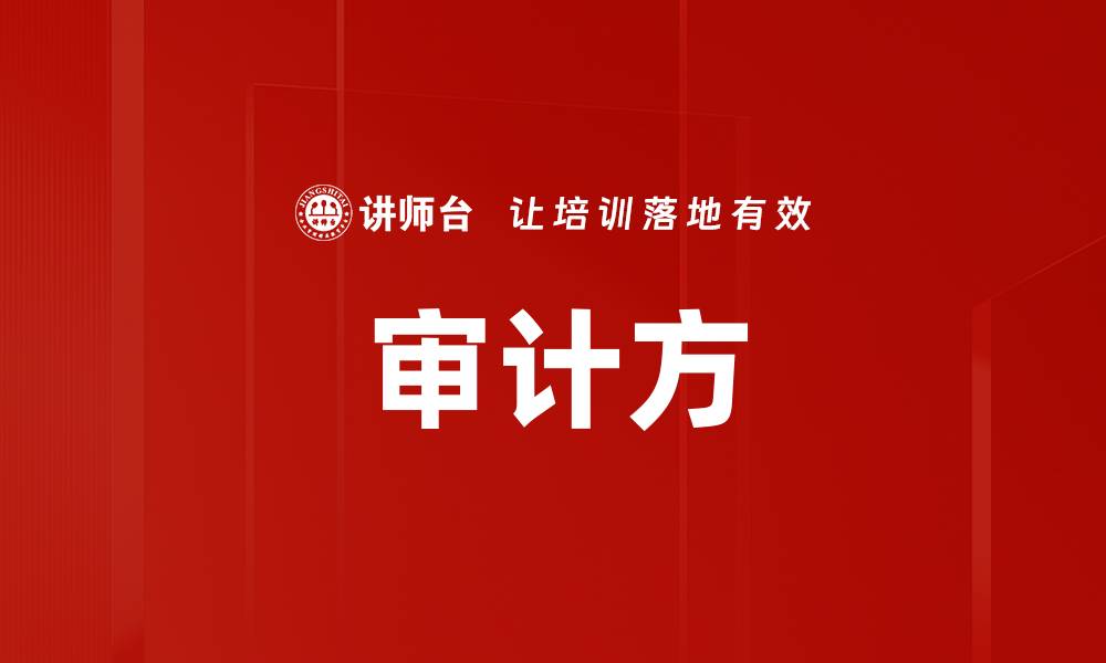 审计方