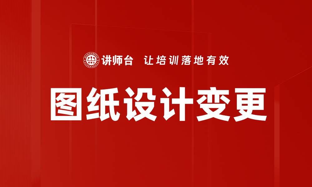 文章图纸设计变更的缩略图