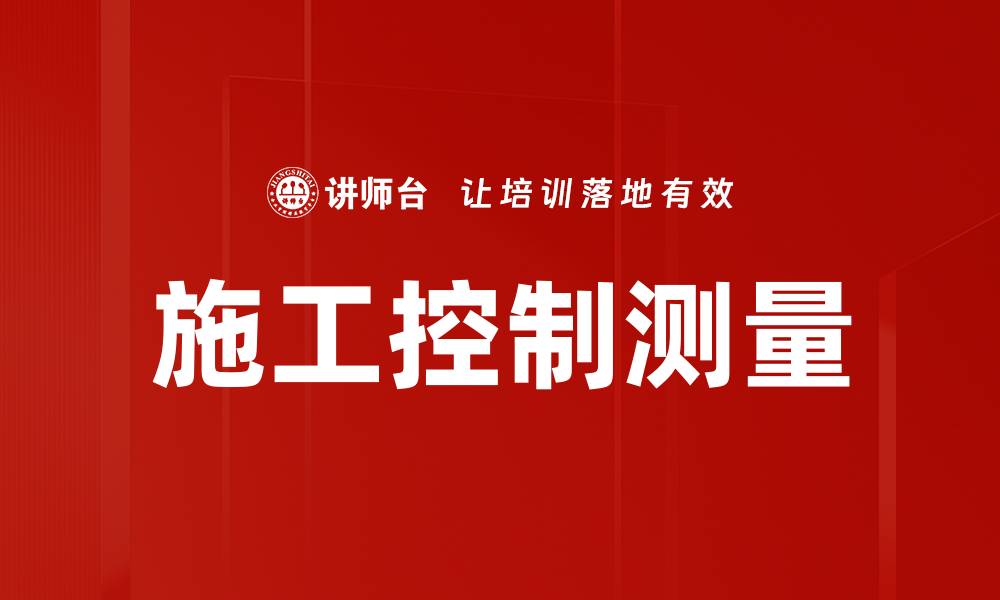 施工控制测量