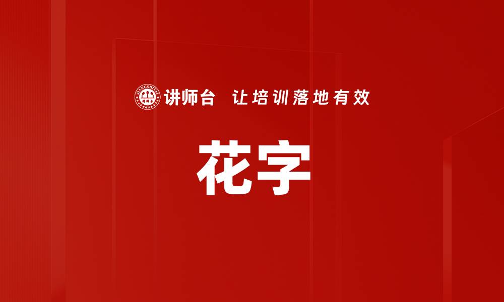 文章花字的缩略图