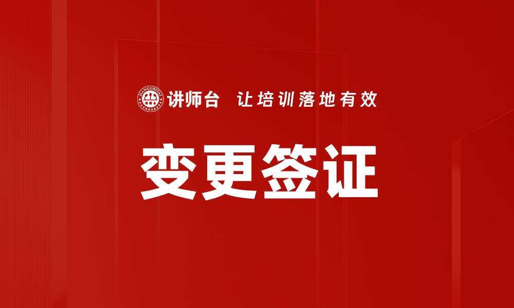 变更签证