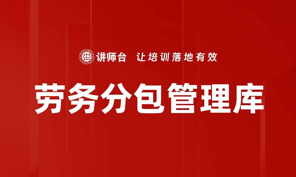 文章劳务分包管理库的缩略图