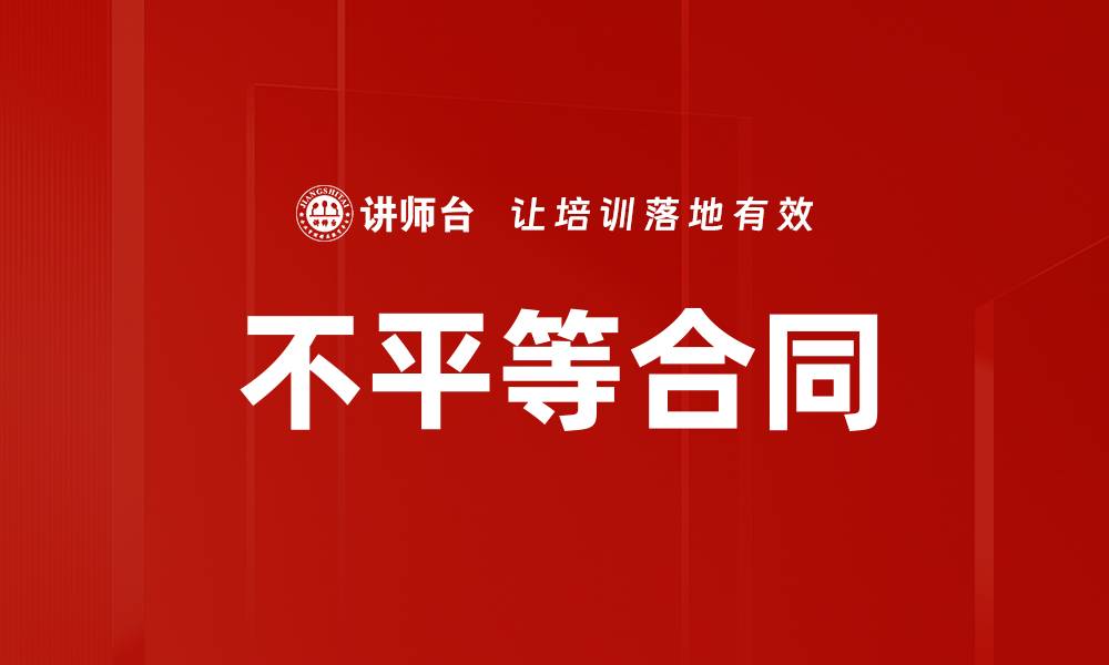文章不平等合同的缩略图