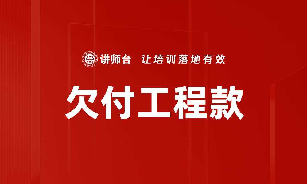 欠付工程款