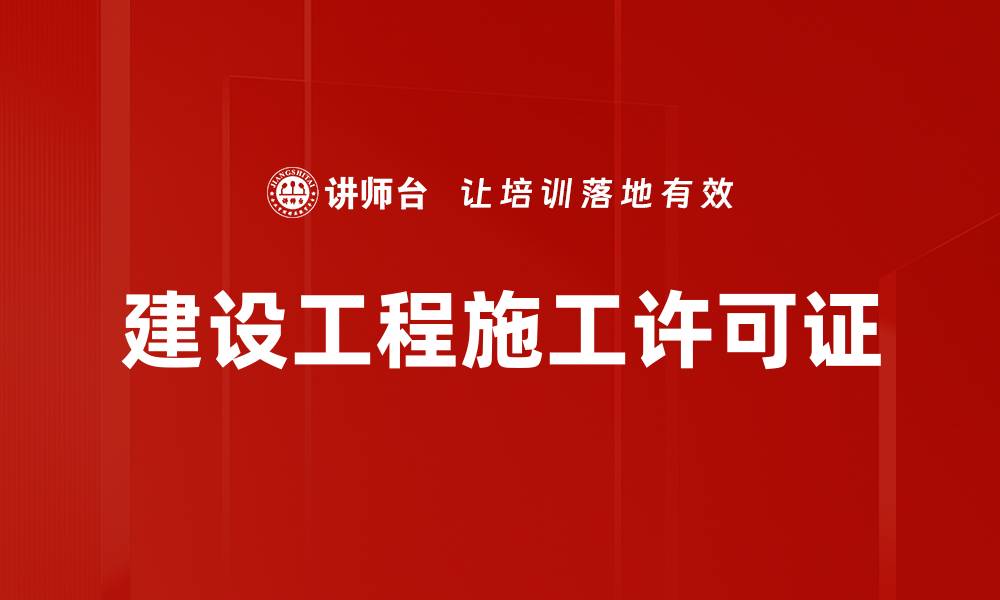 文章建设工程施工许可证的缩略图