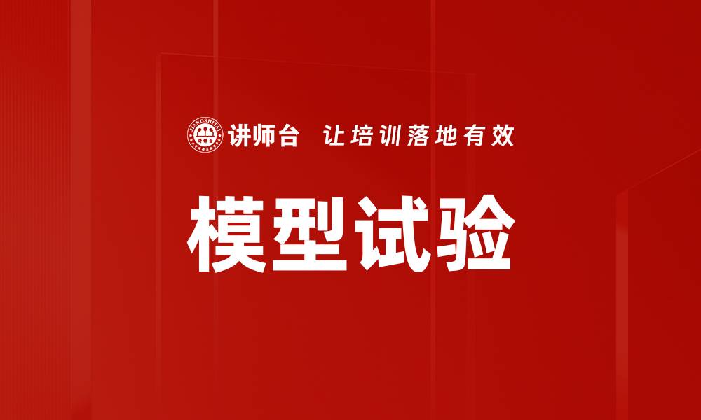 模型试验