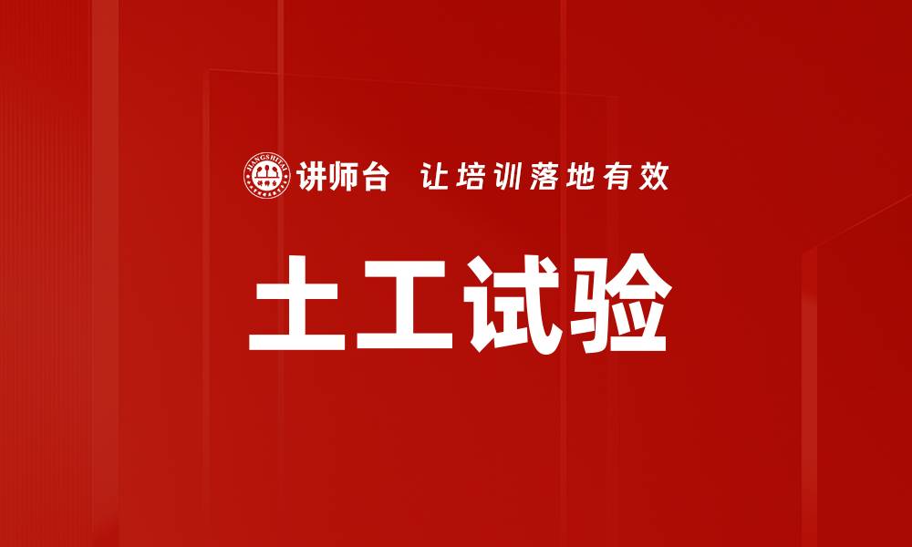 文章土工试验的缩略图