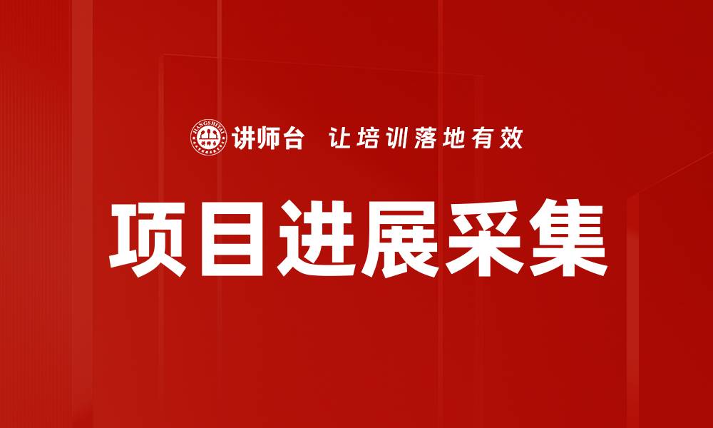 文章项目进展采集的缩略图