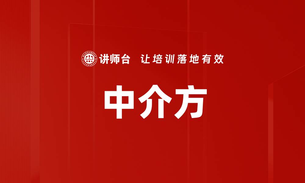 文章中介方的缩略图