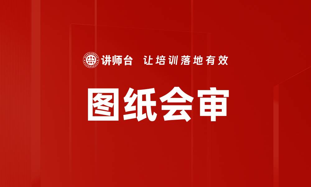 文章图纸会审的缩略图