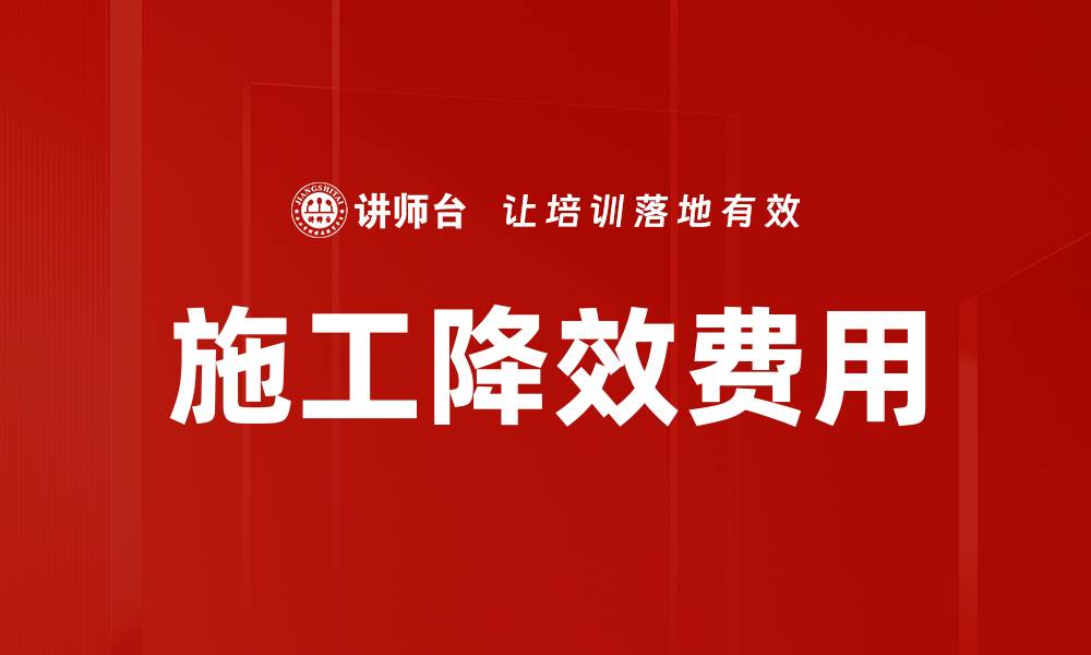 文章施工降效费用的缩略图