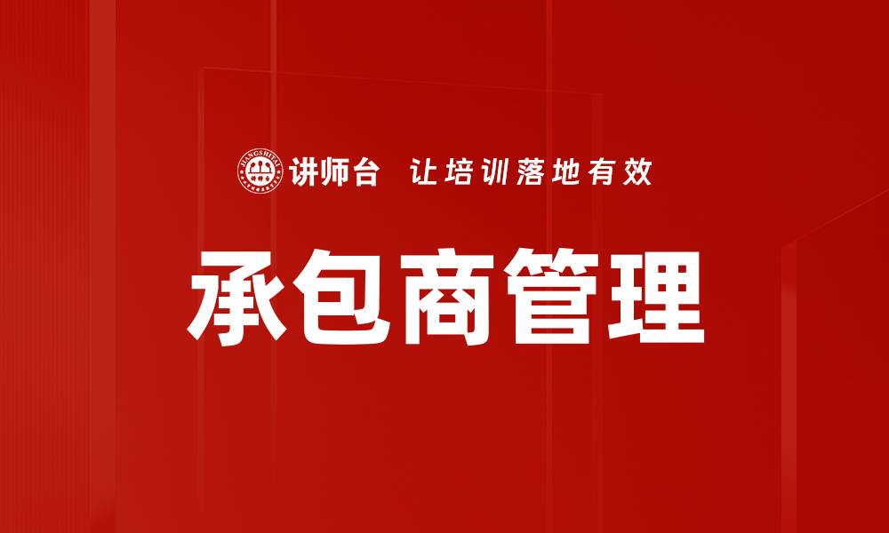 文章承包商管理的缩略图