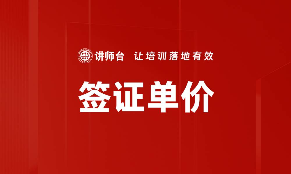 文章签证单价的缩略图