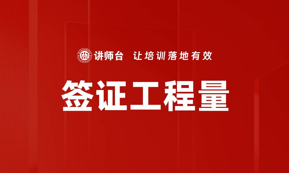文章签证工程量的缩略图