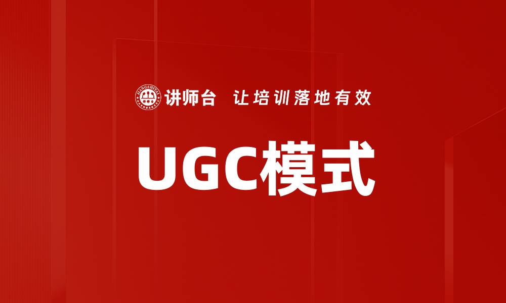 文章UGC模式的缩略图