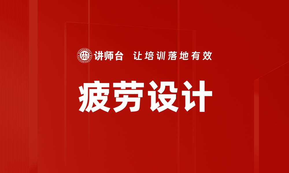 疲劳设计