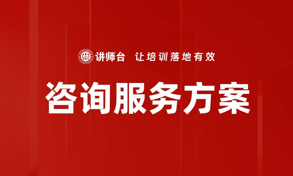 文章咨询服务方案的缩略图