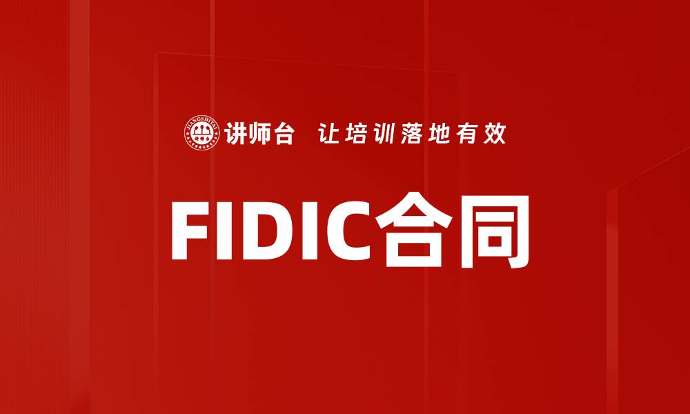 文章FIDIC合同的缩略图