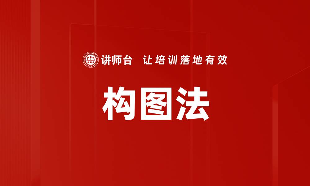 文章构图法的缩略图